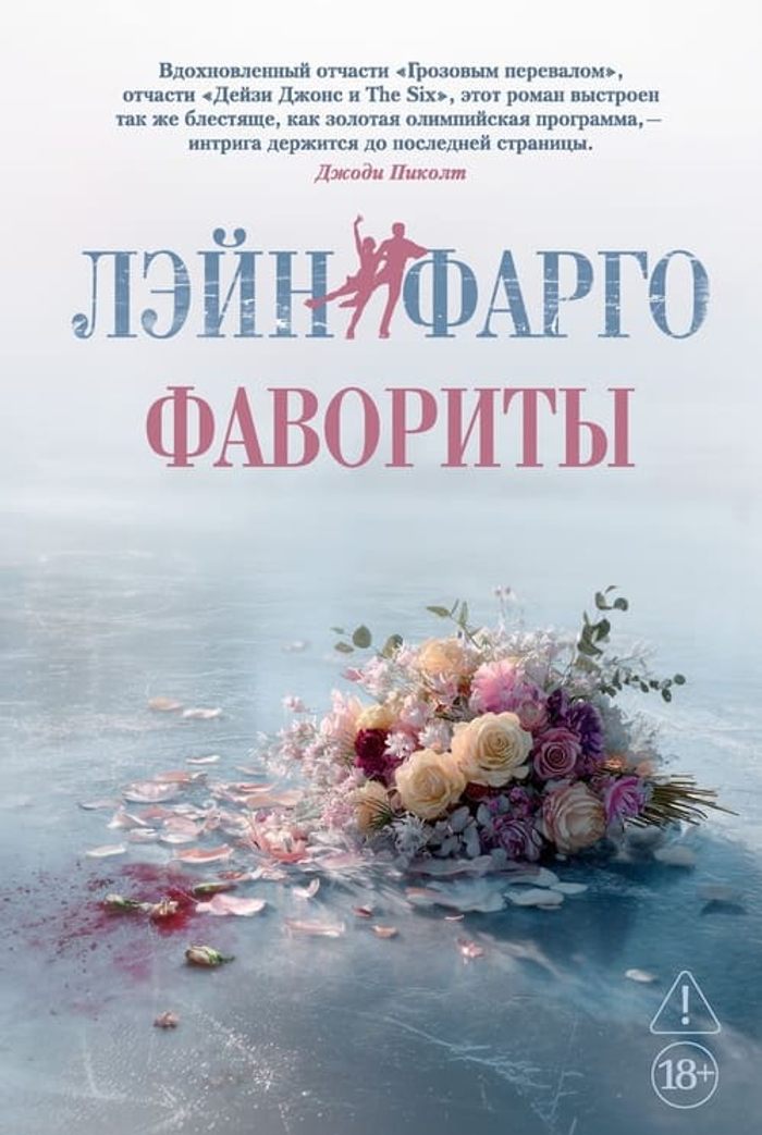 ⛸️ Лэйн Фарго. «Фавориты»