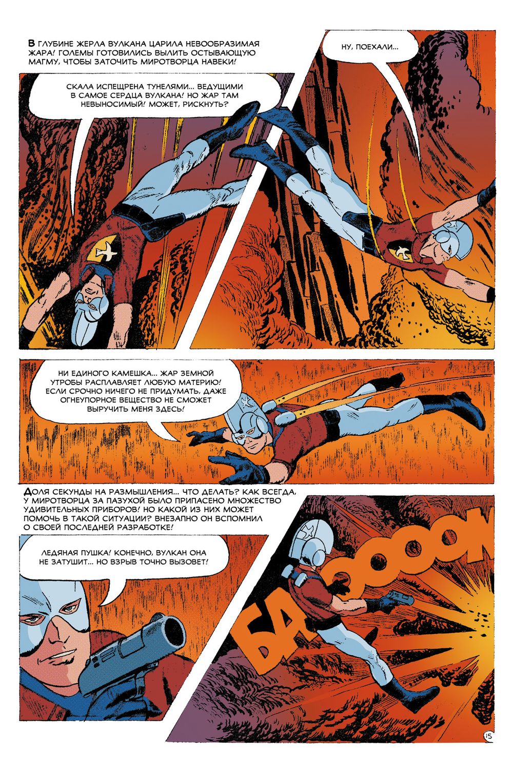 Комикс Древние Комиксы. Миротворец. В мире огня
