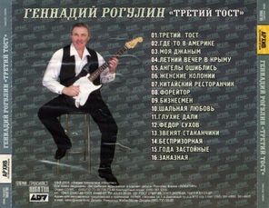 Геннадий Рагулин, Группа "Архив ресторанной музыки" / Третий тост (CD)