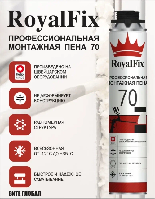 Монтажная пена RoyalFix 70 профессиональная