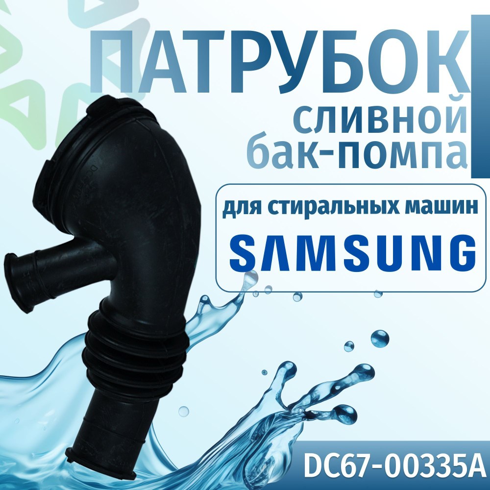 Патрубок бак-помпа стиральной машины Samsung DC67-00335A