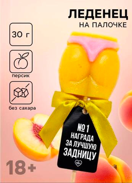 Леденец - ягодицы «Награда», вкус: персик, БЕЗ САХАРА, 30 г (18+)