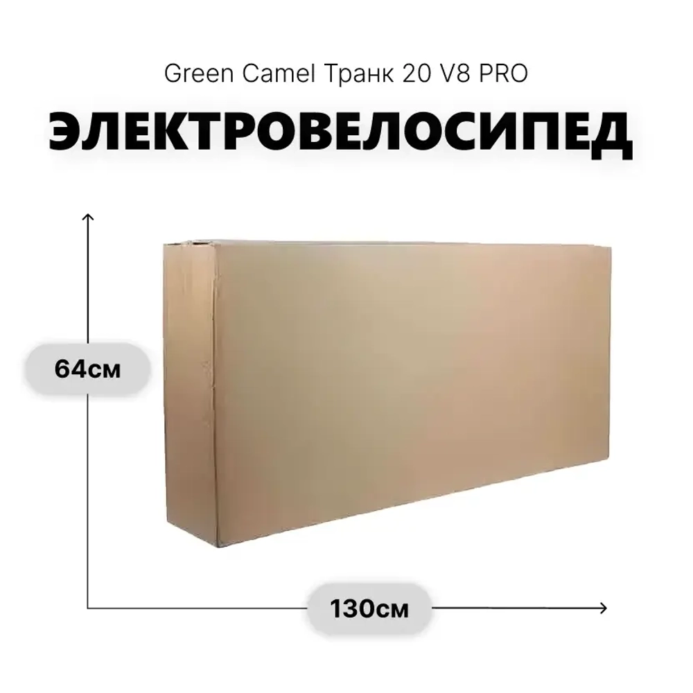Электровелосипед Green Camel Транк 20 V8 PRO 40км