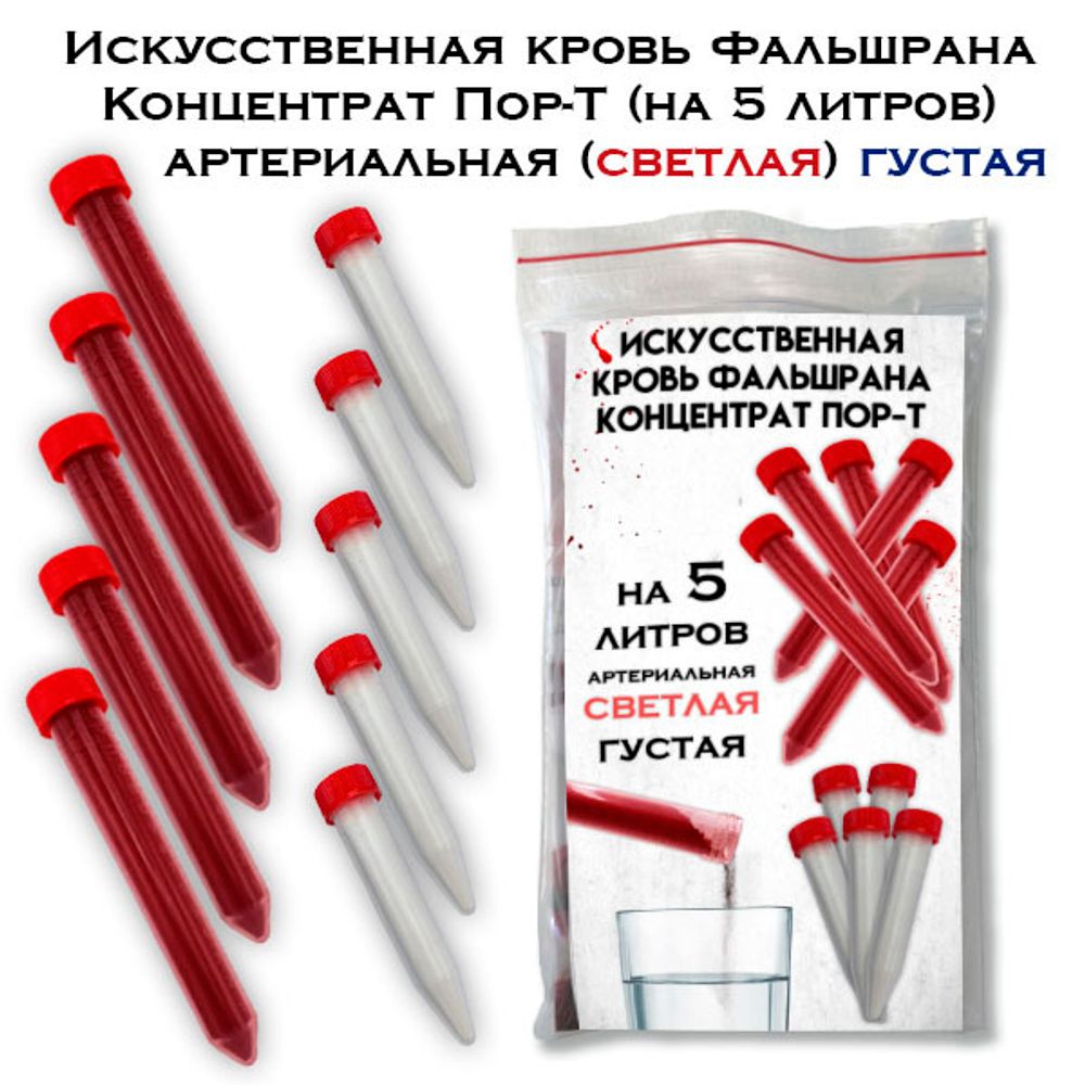 Искус. кровь Концентрат Пор-Т-ГУ артериальная светлая ГУСТАЯ порошок