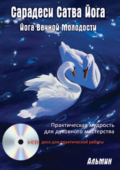 Альмин: Сарадеси Сатва Йога. Йога Вечной Молодости - печатное издание