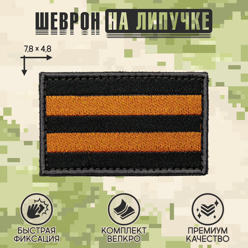 Нашивка на одежду, патч, шеврон на липучке "Георгиевский флаг" 7,8х4,8 см