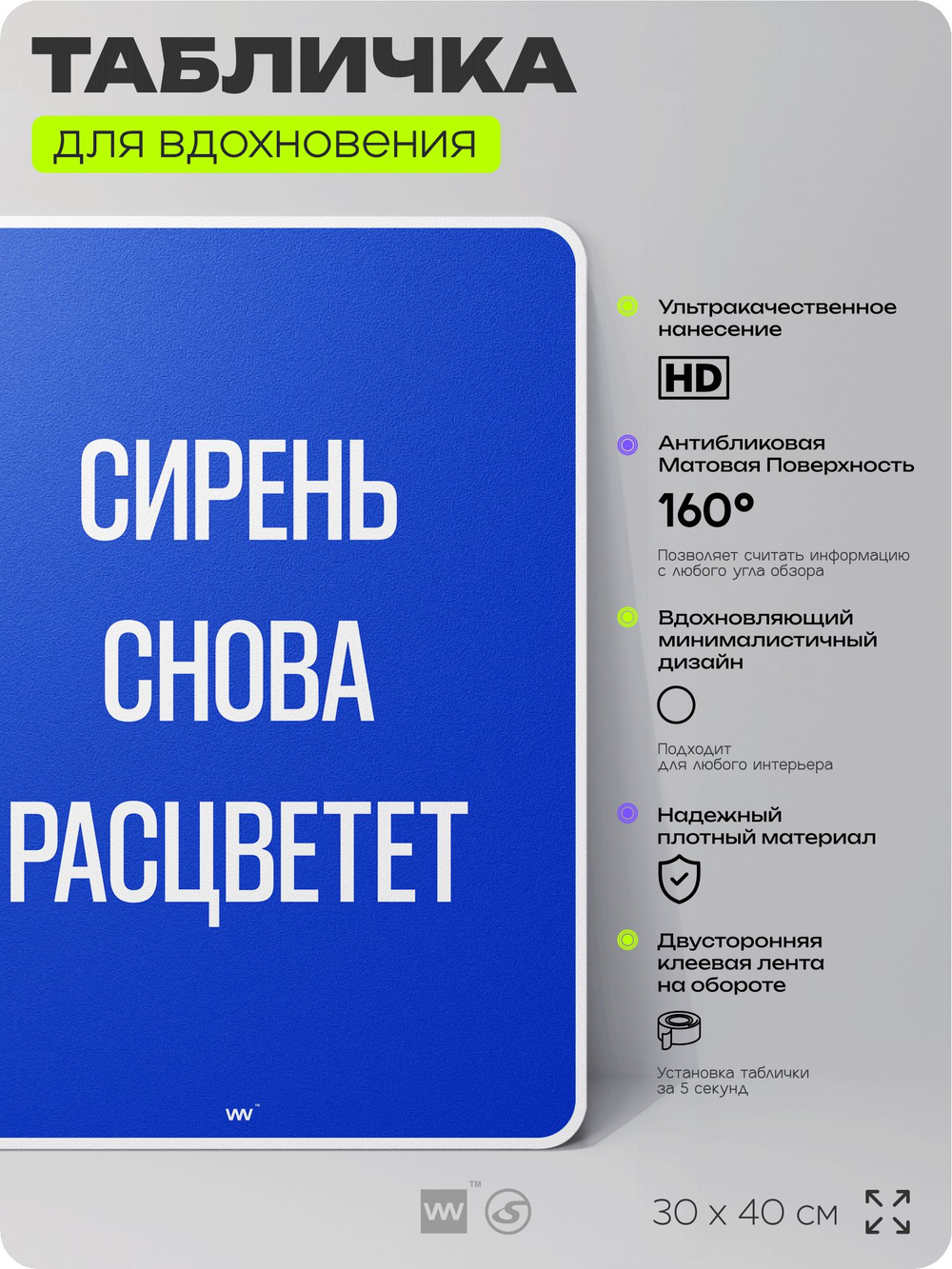 Табличка мотивационная большая "Сирень снова расцветет", аффирмация, для интерьера, 30х40 см, пластиковая, Айдентика Технолоджи