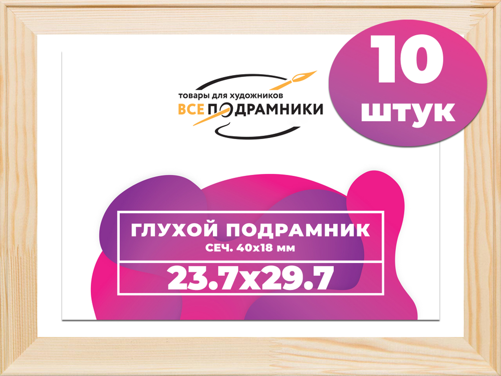 Глухой подрамник 23,7x29,7 см. сеч. 40х18 мм. (10 штук)