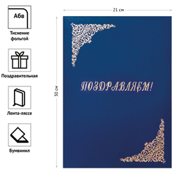 Папка адресная "Поздравляем!", 220*310, бумвинил, синий, инд. упаковка, OfficeSpace