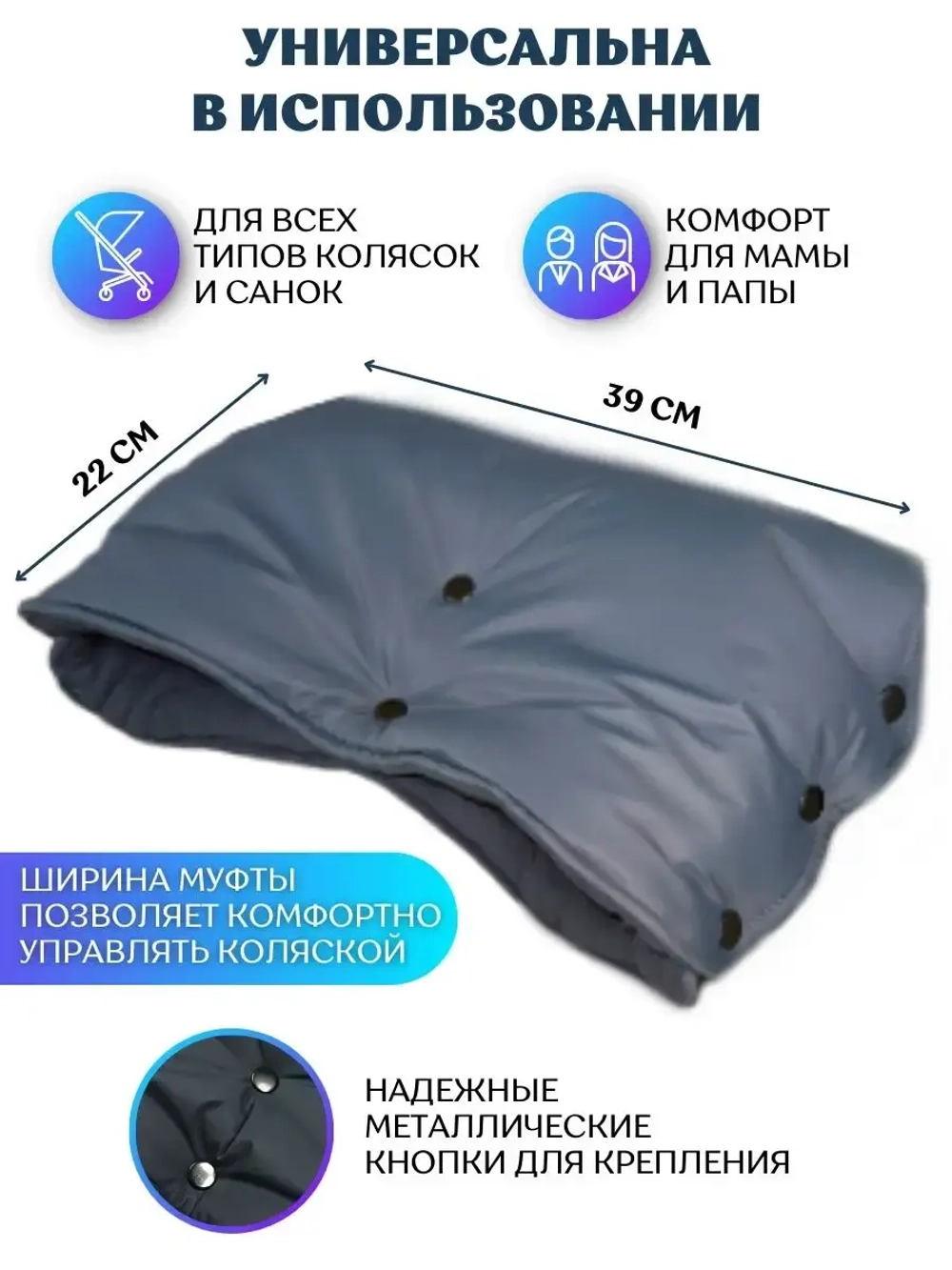 Муфта на коляску
