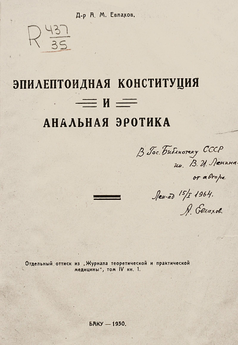 Эпилептоидная конституция и анальная эротика | Евлахов Александр Михайлович