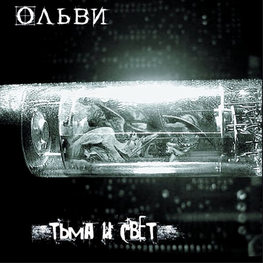 Ольви / Тьма и Свет (CD)