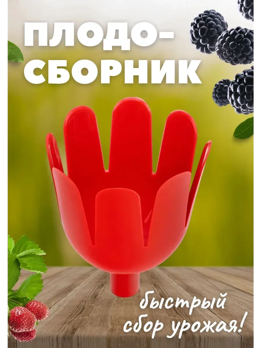 Плодосборник плодосъемник для плодов 13,5х17,5см