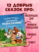 Большая сказочная серия. Энциклопедия хорошего поведения в сказках
