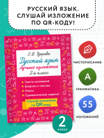 Русский язык. Лучшие изложения. 2 класс. Слушай изложение по QR-коду