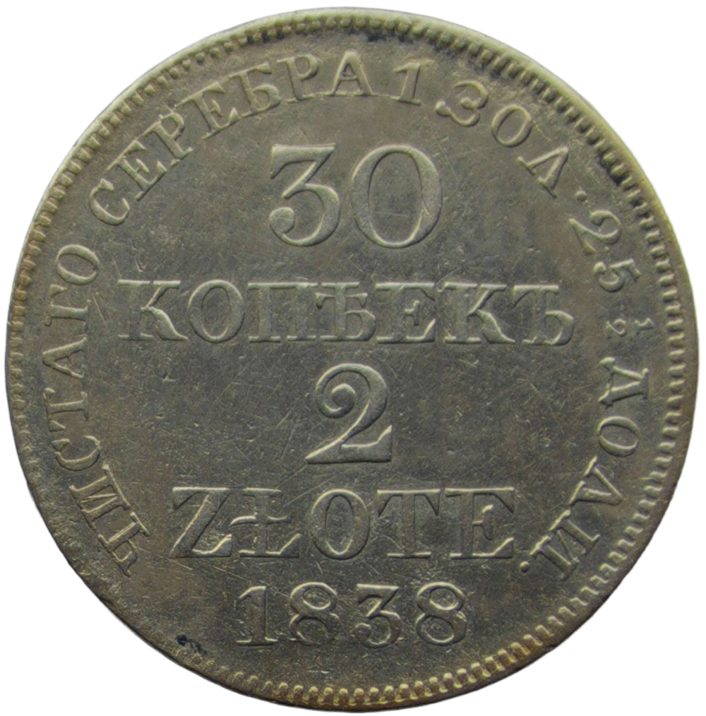 30 копеек - 2 злотых 1838 MW русско-польские (VF)