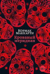 Кровавый меридиан, или Закатный багрянец на западе