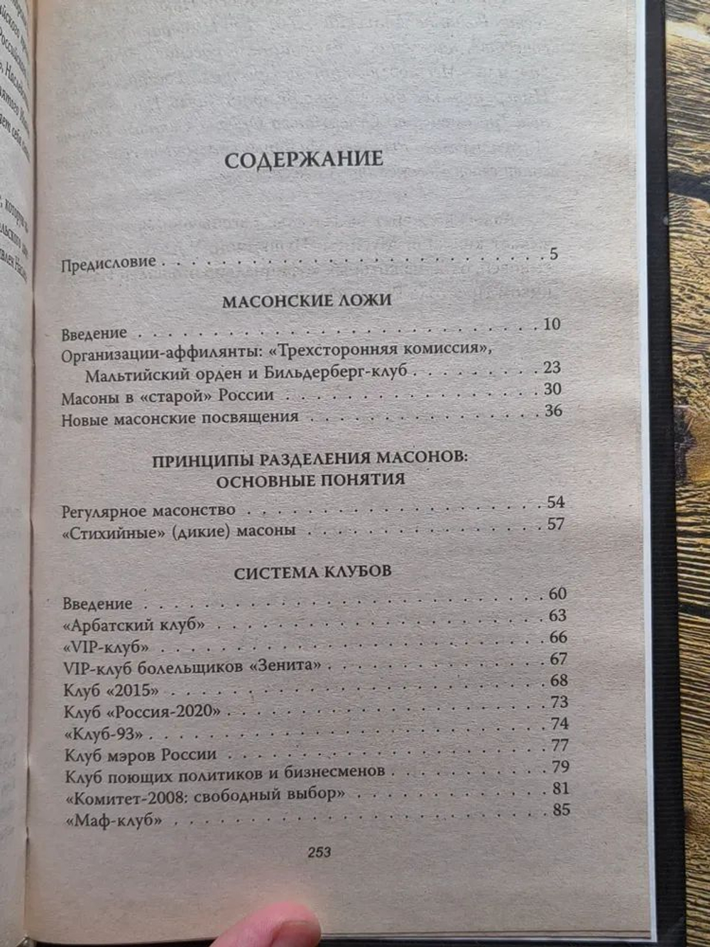 Невидимки. Справочник по современному российскому масонству