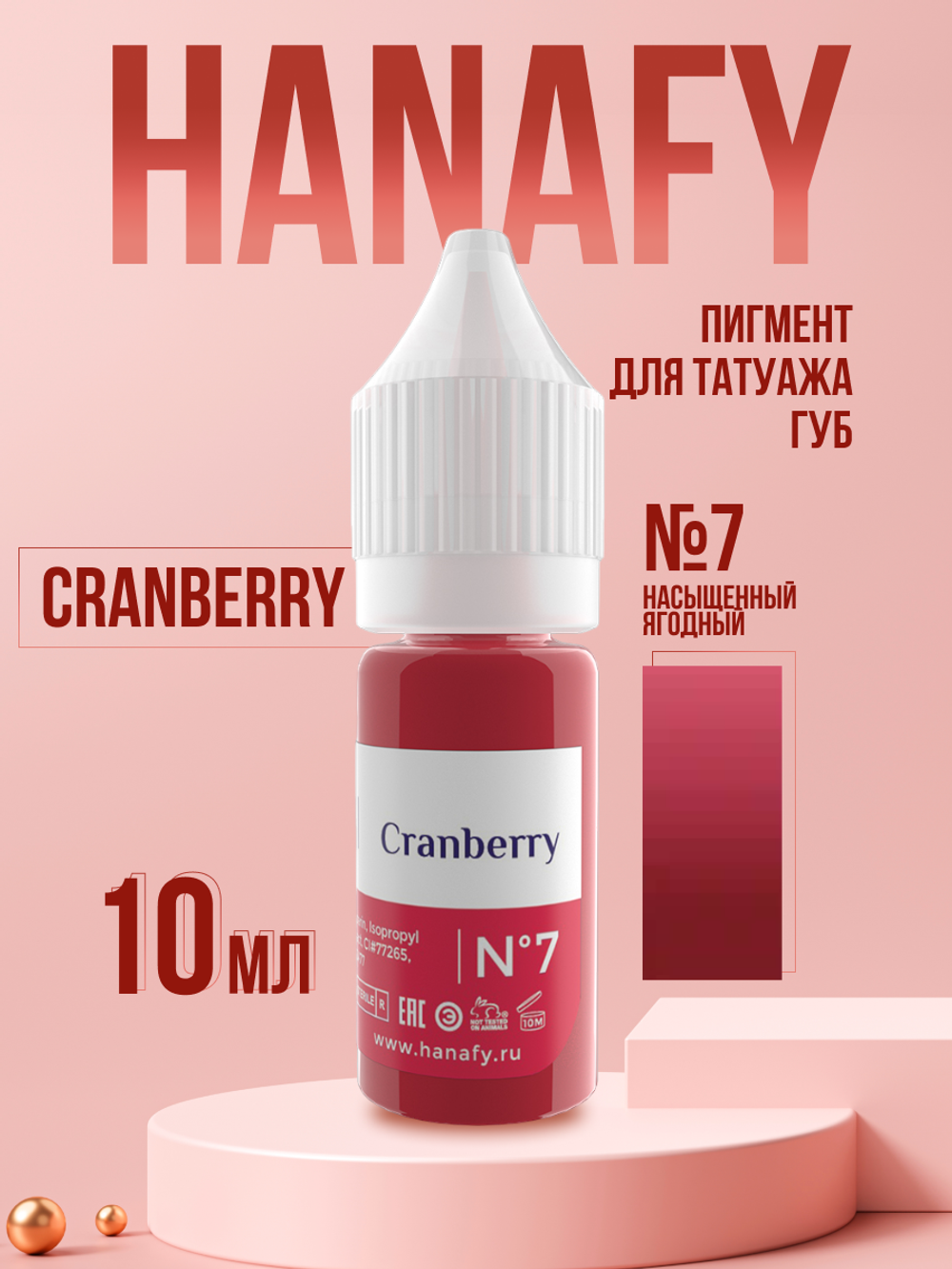 Пигмент для губ Hanafy № 7. Cranberry, 10 мл