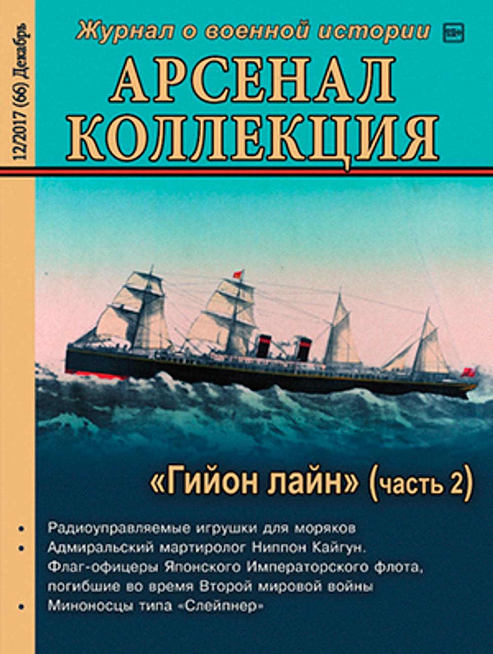 Журнал "Арсенал-Коллекция" 12/2017