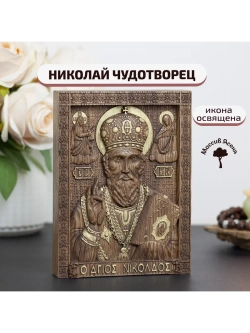 Николай Чудотворец деревянная резная икона, ясень