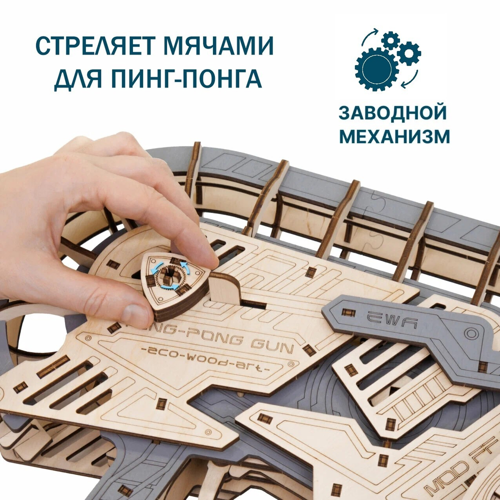 Деревянный конструктор Пинг-Понг Пушка (EWA)