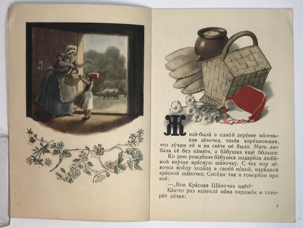 Шарль Перро. Красная Шапочка. Пер. С. Маршака, рис. Алякринского. М. Детлит. 1946 г.