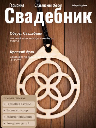 Семейный оберег "Свадебник". Сохраняет мир и покой в уже сложившейся семье