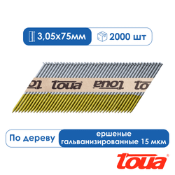 РЕЕЧНЫЕ ГВОЗДИ ДЛЯ НЕЙЛЕРА ЕРШЕНЫЕ ГАЛЬВАНИЗИРОВАННЫЕ 15 МКМ TOUA D34 50/63/75/90 мм