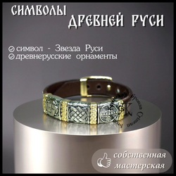 Браслет кожаный "Звезда Руси"