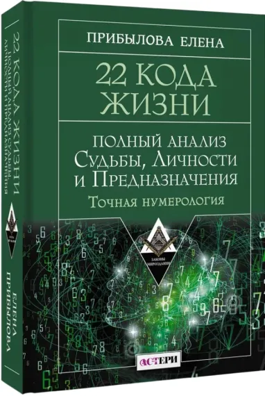 22 Кода Жизни: полный анализ Судьбы, Личности и Предназначения. Точная нумерология