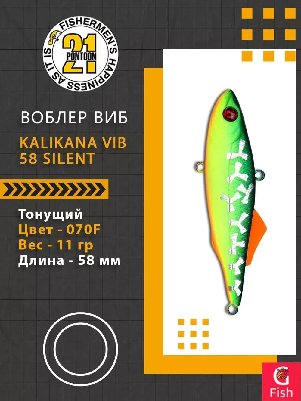 Воблер Kalikana Vib 58 Silent, 070F, 58мм, 11гр.