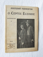 "О Сергее Есенине. Воспоминания". Анатолий Мариенгоф. 1926г.