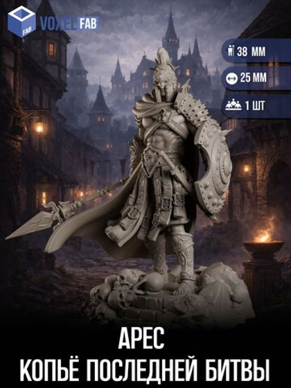 АРЕС Копьё Последней Битвы миниатюры для настольных игр РНИ, ДнД