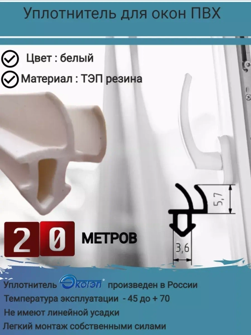 Уплотнитель для окон ПВХ, утеплитель для окон, белый, 20м