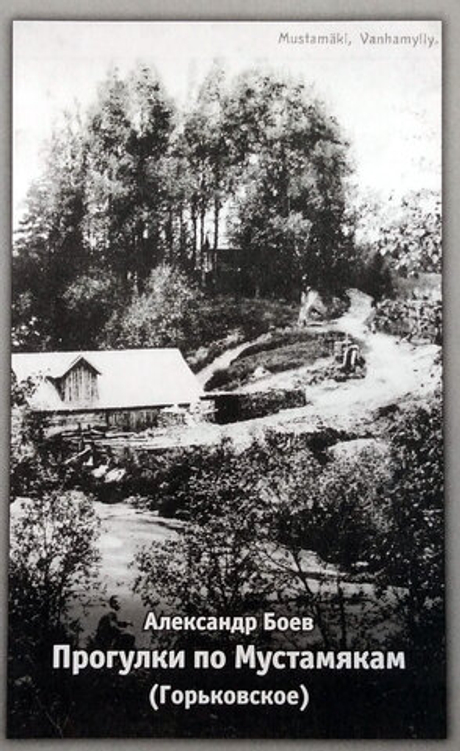 Прогулки по Мустамякам (Горьковское)
