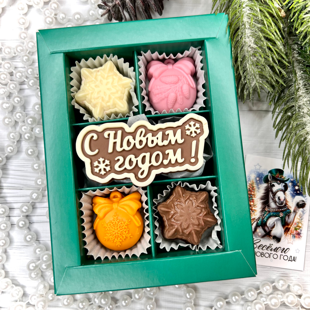 Шоколадный набор "С новым годом": шоколадка-надпись и 4 конфеты ручной работы