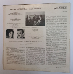 Винтажная виниловая пластинка LP Ирина Архипова Меццо Сопрано (СССР 1972)