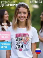 Футболка на девичник