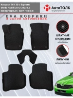 Коврики EVA 3D для SKODA Rapid 1, 2 (2013-2020г.)