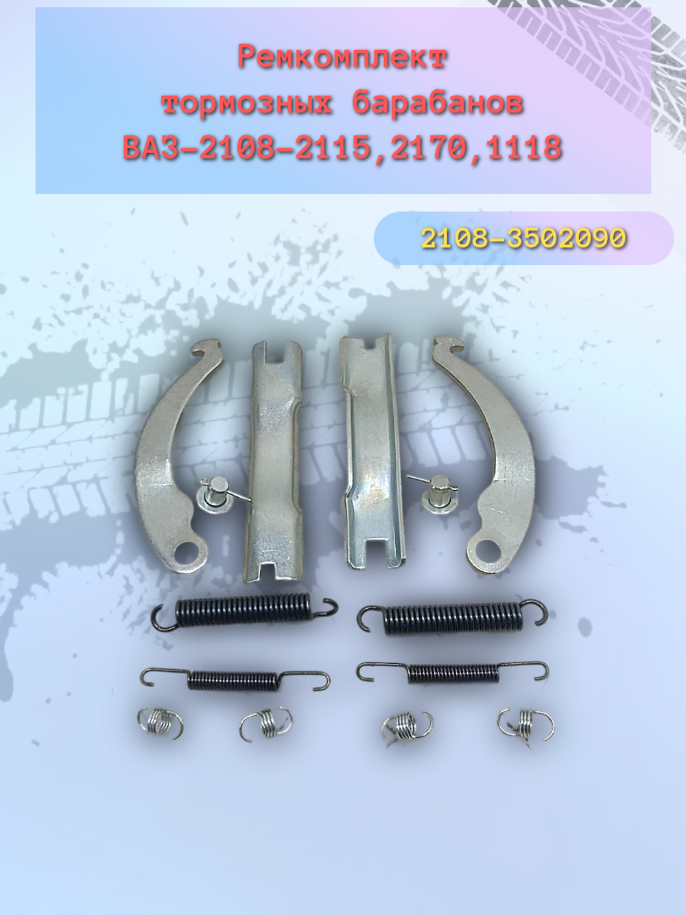 Распорная планка задних колодок ВАЗ 2108 (полный)