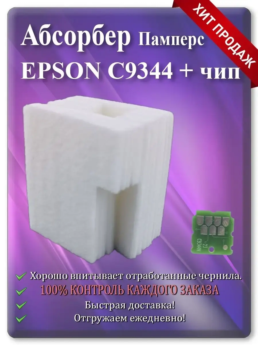Поглотитель, абсорбер, памперс Епсон EW-452A (C9344)