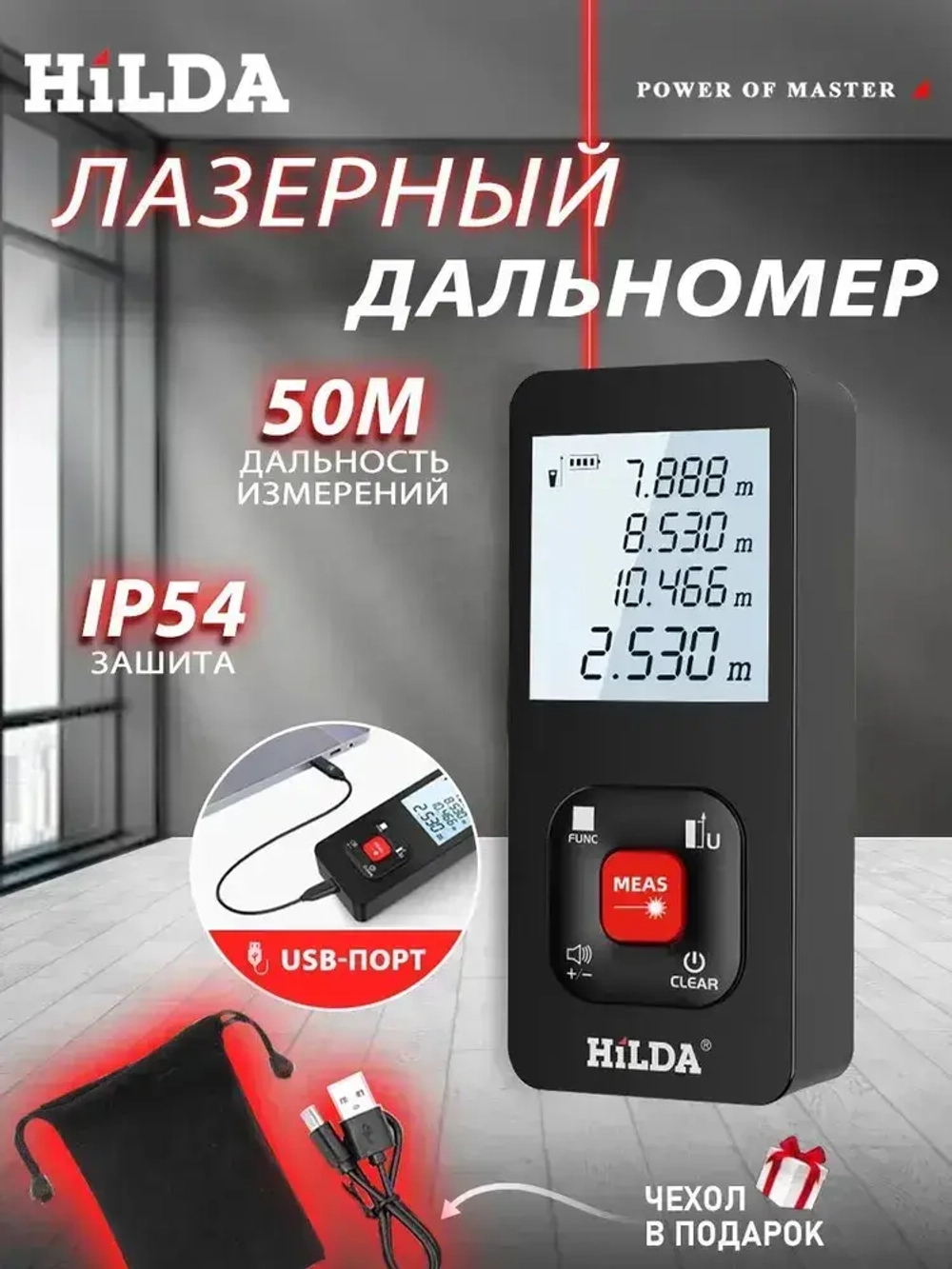 HILDA Дальномер лазерный 50м,подарок