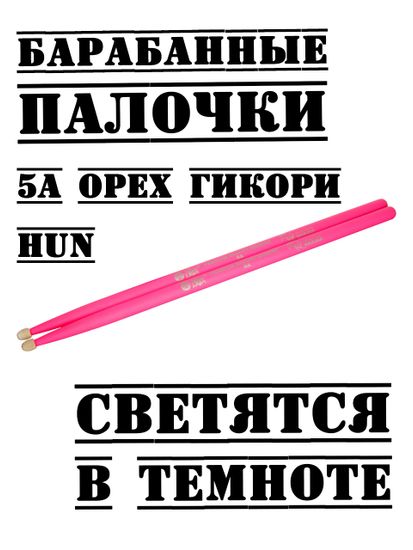 Барабанные палочки, орех гикори, HUN 5A Fluorescent Series