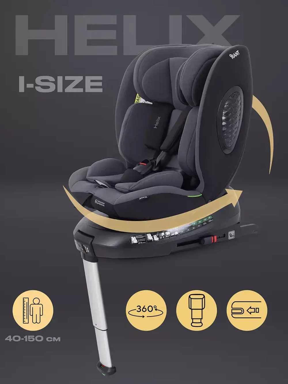 Автокресло RANT AY819 "HELIX" isofix (40-150см)