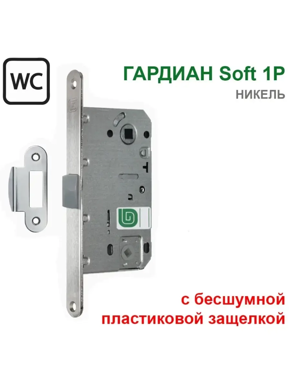 Замок Гардиан Soft 1P в санузел, пластиковая защелка, никель