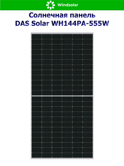 Солнечная панель DAS Solar WH144PA-555W (555Вт)