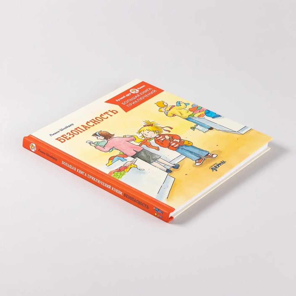 Большая книга приключений Конни. Безопасность