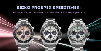 Seiko Prospex Speedtimer: новое поколение солнечных хронографов