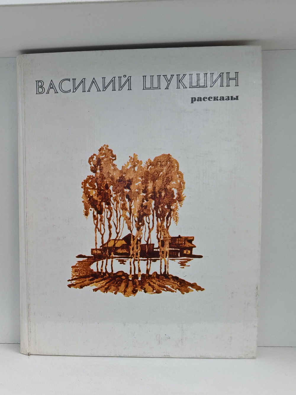 Василий Шукшин. Рассказы